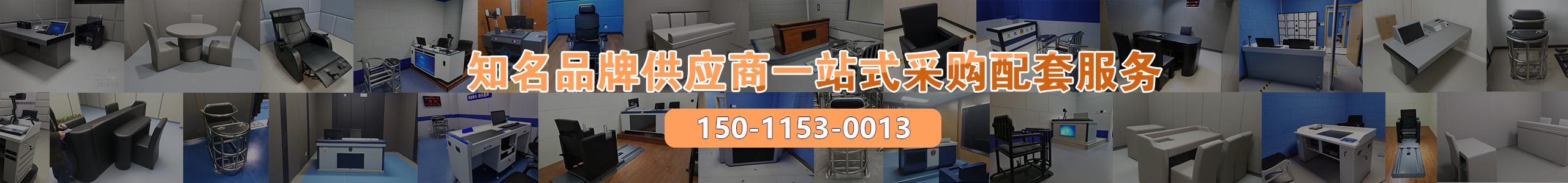 审讯桌、审讯椅封面图